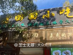 -老回回小吃(百万庄店)