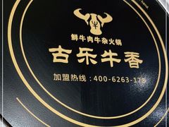 -古乐牛香鲜牛肉牛杂火锅(观前街店)