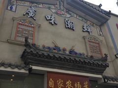 -廣味潮鲜·一品潮滋味(五道口店)