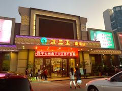 门面-琼菜王(南海店)
