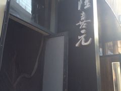 -隆喜元鱼汤包·海鲜(中联广场店)