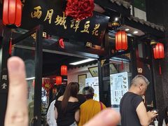 -西月城谭豆花(春熙路店)