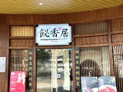 -飶香居(省博物馆店)