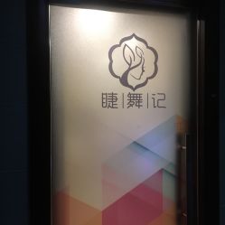 -元熙兰积皮肤管理