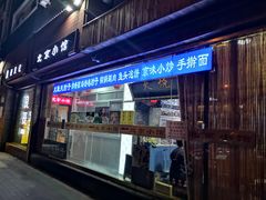 门面-生活本该如此北京小馆(周庄嘉园店)