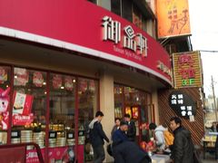 门面-御品轩(边家村店)