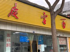 门面-庆蓉云·庆云面(双林店)