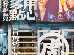 门面-虎头局·渣打饼行(五一新干线店)