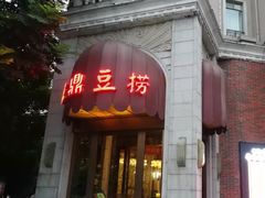 门面-红鼎豆捞(临江大道店)