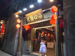 -巴国口福火锅(石桥铺店)