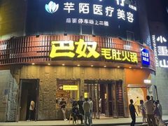 -巴奴毛肚火锅(大剧院店)