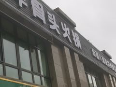 门面-海记品鸽·新疆菜(高铁站店)