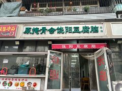 -原掩骨会饶阳豆腐脑总店