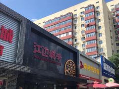 门面-江边城外烤全鱼(方庄时代购物中心店)