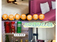 -广州天河希尔顿酒店
