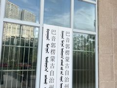 -巴音郭楞蒙古自治州博物馆