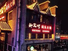 门面-纸盐河码头火锅(十八梯店)