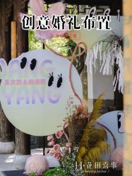 -花田喜事婚礼定制