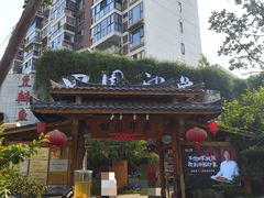 -田园印象·成都土菜院子(华阳店)