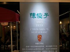 -陈傻子餐厅(世纪都会店)