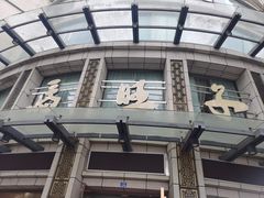 -马旺子酒楼
