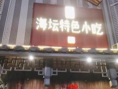 -海坛特色小吃·只做平潭特色菜(平潭店)