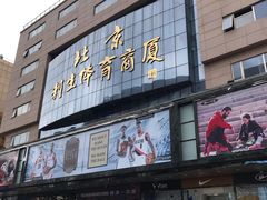 -北京利生体育商厦