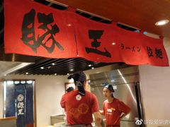 -豚王拉面(澳门银河店)