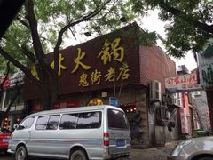 iphone_upload_pic-晓林火锅(安定门店)
