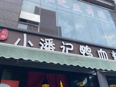 -小潘记鸭血粉丝汤