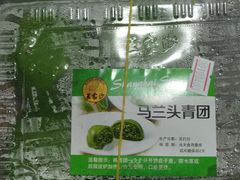 马兰头青团-王家沙点心店(南京西路总店)