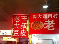 -老王豆皮
