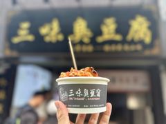 -三味臭豆腐(鲁迅故里店)