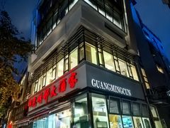 -光明邨大酒家(淮海路店)