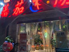 门面-蕃茄述·好汤自然来(江汉路店)