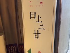 -日上三甘(三里屯店)