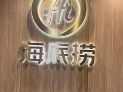 -海底捞大排档火锅(打浦路店)