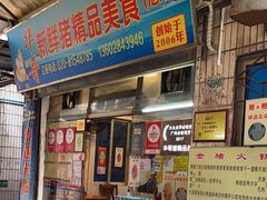 -华哥新鲜猪精品美食