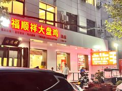 -福顺祥大盘鸡(临潼店)