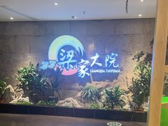 -梁家大院(昆山会展中心店)
