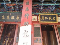 -关林