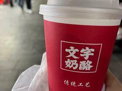 -文宇奶酪店(南锣鼓巷店)
