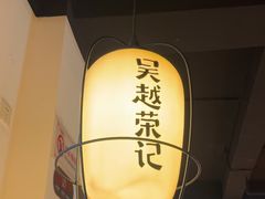 -吴越荣记·苏州菜·松鼠桂鱼(娄门景区店)