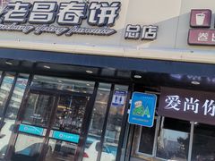 门面-老昌春饼(西民主路总店)
