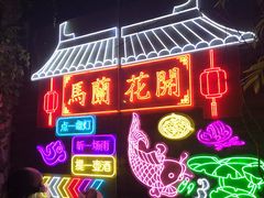 -馬蘭花開(车站大道店)