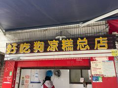 门面-好吃狗凉糕总店