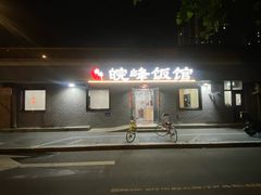 -北大地皖峰饭馆
