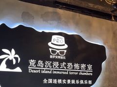 -荒岛实景沉浸密室(江汉路1店)