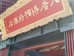 门面-大唐博相府酒店·陕西官府菜