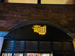 门面-无届青年餐馆(熙街店)